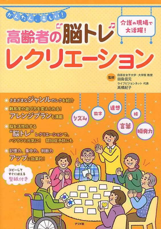 かんたん、楽しい! 高齢者の“脳トレ”レクリエーション