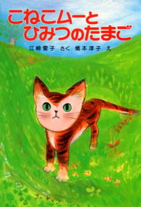 こねこムーとひみつのたまご (ポプラ社の新・小さな童話 164)