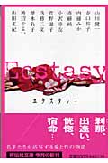 Ecstasy(エクスタシー) (祥伝社文庫)