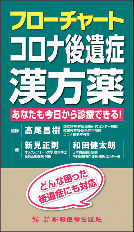 フローチャートコロナ後遺症漢方薬 あなたも今日から診療できる!