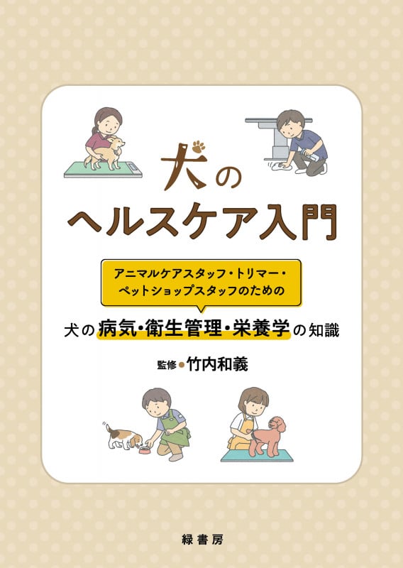 子犬と子猫の診療ガイド/竹内和義 本・コミック・雑誌 