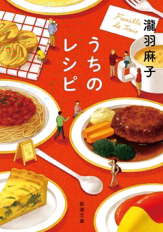 うちのレシピ (新潮文庫)