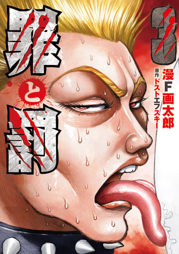罪と罰 3 (バンチコミックス)