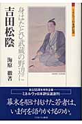 吉田松陰 身はたとひ武蔵の野辺に (ミネルヴァ日本評伝選)