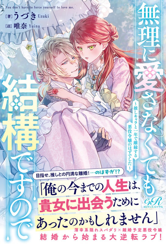 無理に愛さなくても結構ですので ~推しキャラと一年で離縁する悪役令嬢のはずでした~の詳細を見る