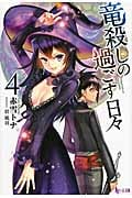 竜殺しの過ごす日々 4 (ヒーロー文庫)