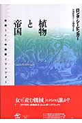 植物と帝国 抹殺された中絶薬とジェンダー