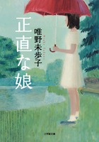 正直な娘 (小学館文庫)