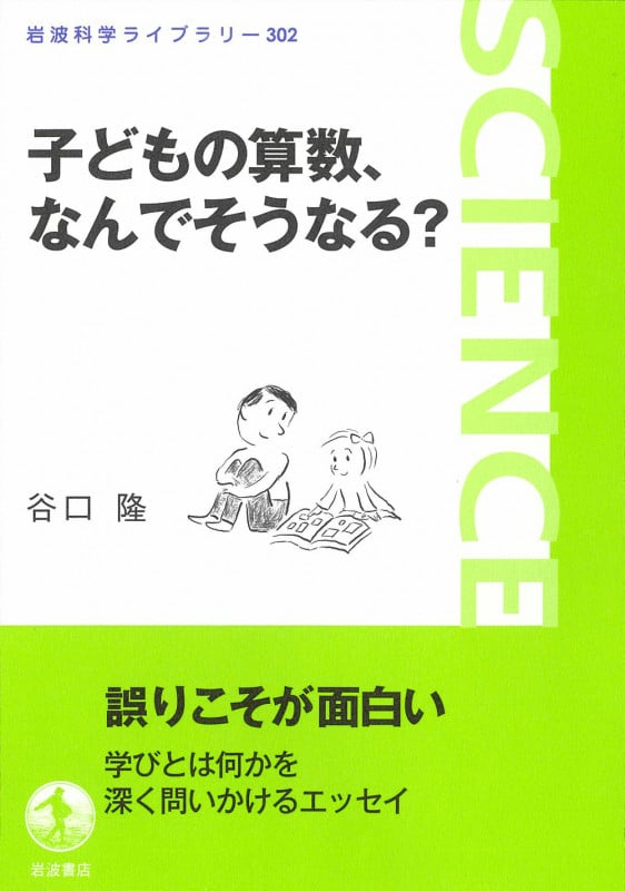 子どもの算数,なんでそうなる? (岩波科学ライブラリー 302)の詳細を見る