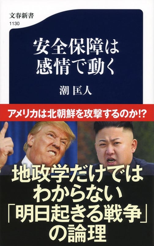 安全保障は感情で動く (文春新書)の詳細を見る