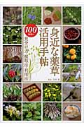 身近な薬草活用手帖 100種類の見分け方・採取法・利用法