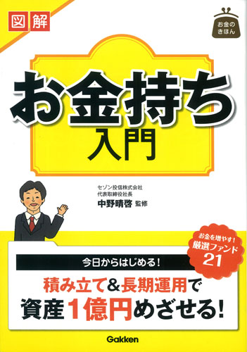 図解 お金持ち入門 (お金のきほん)の詳細を見る