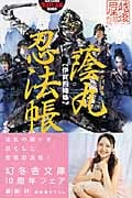蔭丸忍法帳 伊賀四姉妹 (幻冬舎アウトロー文庫)