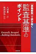 [逐条解説]で読み解く 監査基準のポイント