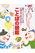 にほんごだいすき!ことばの図鑑 (チャイルドブックこども百科)