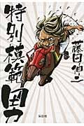 特別模範男 (宝島SUGOI文庫)