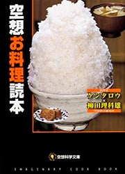 空想お料理読本 (空想科学文庫)