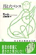 月と六ペンス (光文社古典新訳文庫)