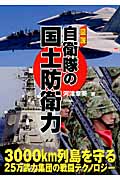 図説 自衛隊の国土防衛力 3000km列島を守る25万武力集団の戦闘テクノロジー