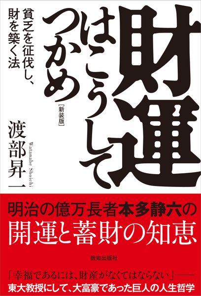 財運はこうしてつかめ[新装版]