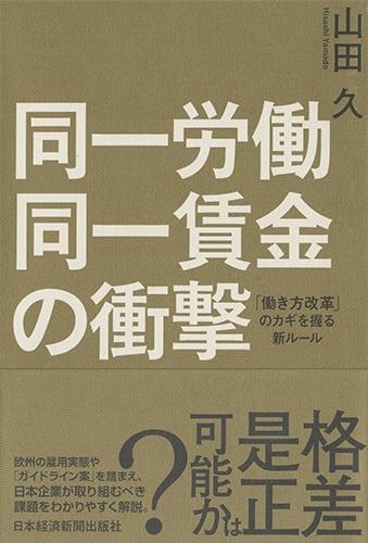 同一労働同一賃金の衝撃 「働き方改革」のカギを握る新ルール