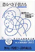 恐るべき子供たち (光文社古典新訳文庫 Aコ-2-1)