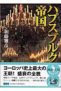 ハプスブルク帝国 (河出文庫)