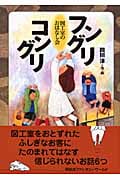 フングリコングリ 図工室のおはなし会