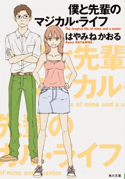 僕と先輩のマジカル・ライフ (角川文庫)の詳細を見る