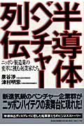 半導体ベンチャー列伝 ニッポン製造業の変革に挑む起業家たち
