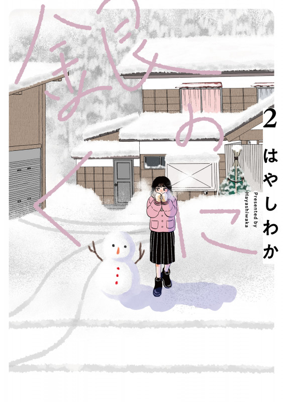 銀のくに (2) (銀のくに)