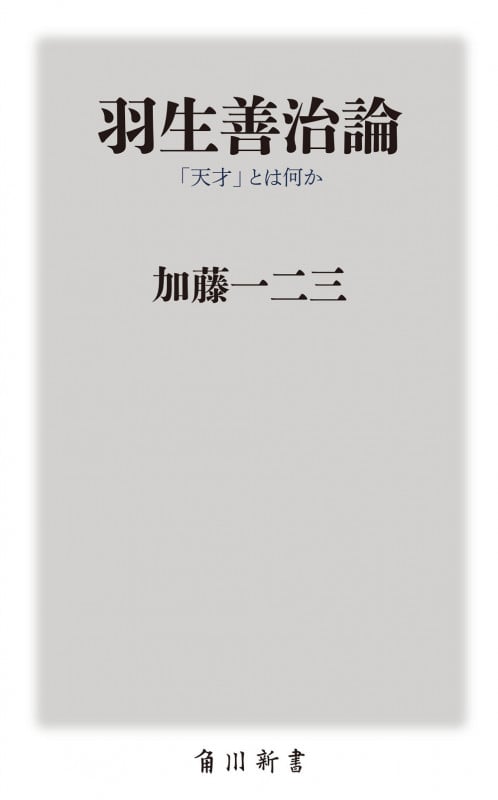 羽生善治論 「天才」とは何か (角川oneテーマ21)