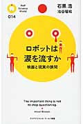 ロボットは涙を流すか 映画と現実の狭間 (PHPサイエンス・ワールド新書)