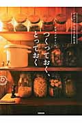 オカズデザインのつくっておく、とっておく ビギナーでもできる保存食