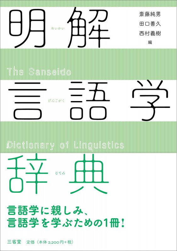明解言語学辞典