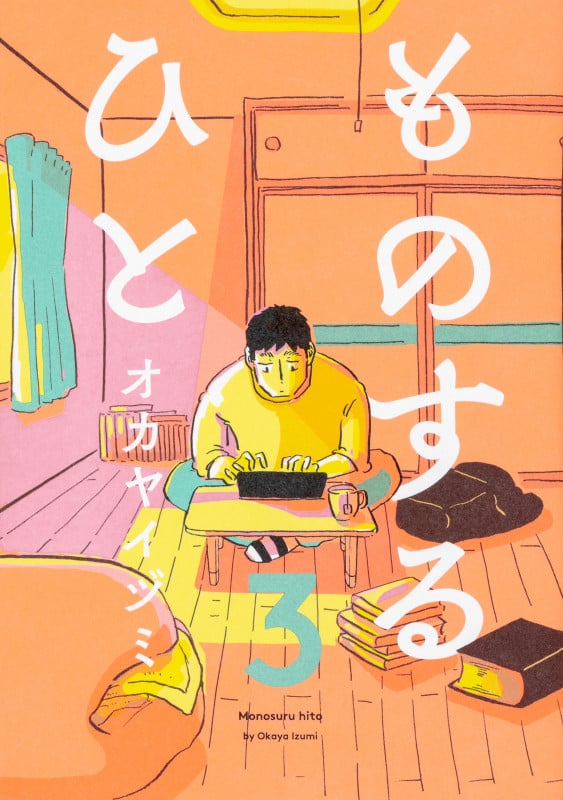 ものするひと 3 (ビームコミックス)
