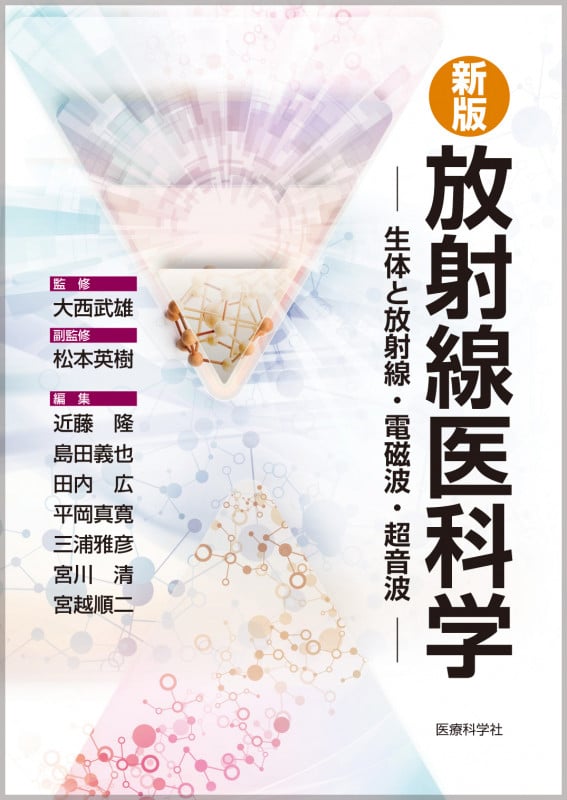 放射線医科学 新版 生体と放射線・電磁波・超音波