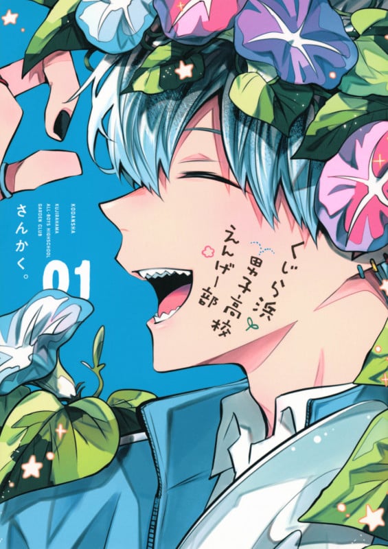 くじら浜男子高校えんげー部(1) (KCデラックス)