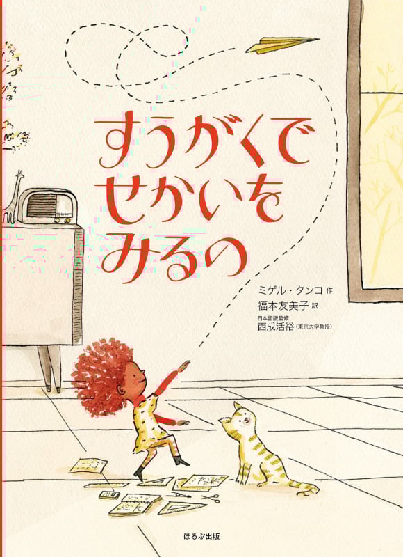 すうがくでせかいをみるの (海外秀作絵本)