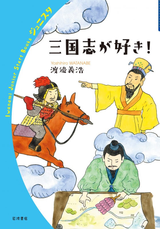 三国志が好き! (岩波ジュニアスタートブックス)