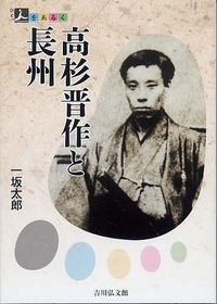高杉晋作と長州 (人をあるく)の詳細を見る