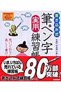 書き込み式 筆ペン字実用練習帳