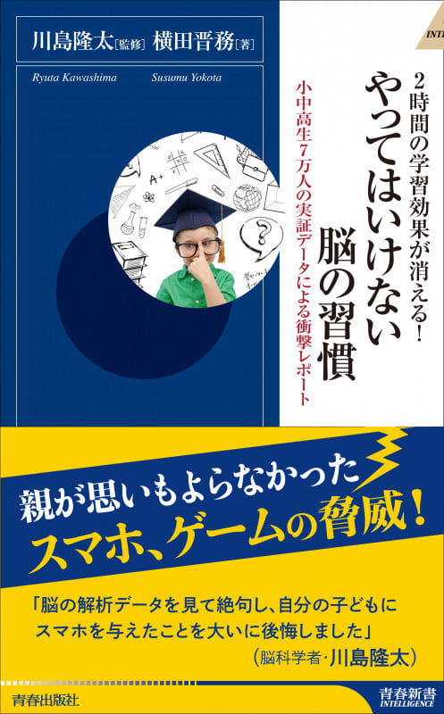やってはいけない脳の習慣 (青春新書INTELLIGENCE)