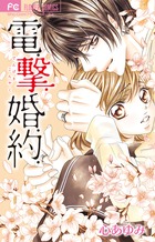 電.撃.婚.約. (フラワーC)