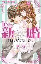 16歳、新婚はじめました。 (フラワーC)