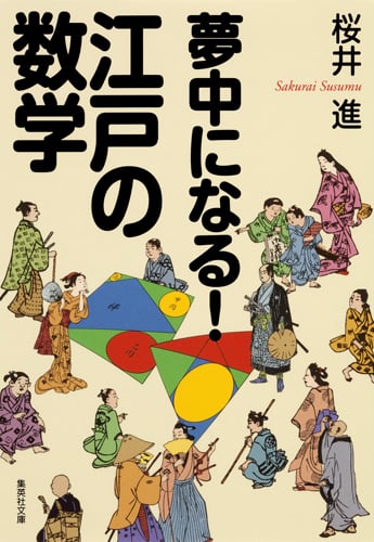 夢中になる!江戸の数学 (集英社文庫(日本))