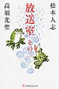 放送室 (その2) (幻冬舎よしもと文庫)