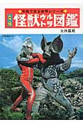 怪獣ウルトラ図鑑 カラー版[復刻版] (写真で見る世界シリーズ)