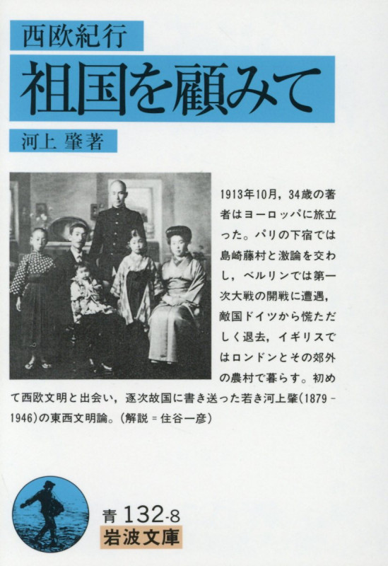 祖国を顧みて 西欧紀行 (岩波文庫)