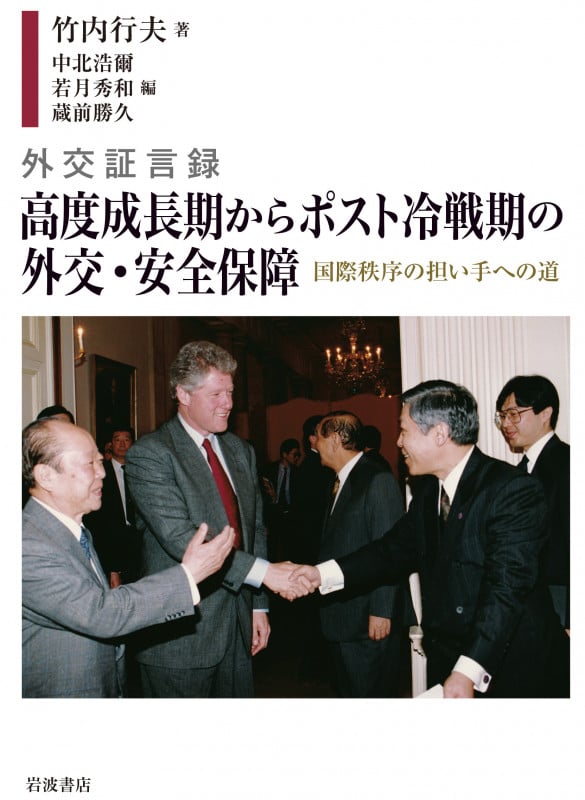 外交証言録 高度成長期からポスト冷戦期の外交・安全保障 国際秩序の担い手への道の詳細を見る